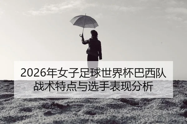 nian-nv-zi-zu-qiu-shi-jie-bei-ba-xi-dui-zhan-shu-te-dian-yu-xuan-shou-biao-xian-fen-xi-2-398.jpg