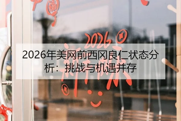 2026年美网前西冈良仁状态分析：挑战与机遇并存