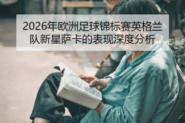 2026年欧洲足球锦标赛英格兰队新星萨卡的表现深度分析
