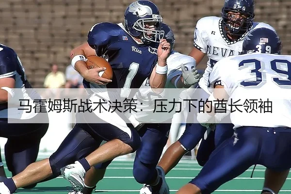 马霍姆斯战术决策：压力下的酋长领袖