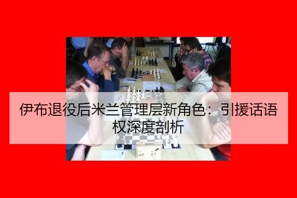 yi-bu-tui-yi-hou-mi-lan-guan-li-ceng-xin-jue-se-yin-yuan-hua-yu-quan-shen-du-pou-xi-2-143.jpg