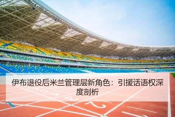 yi-bu-tui-yi-hou-mi-lan-guan-li-ceng-xin-jue-se-yin-yuan-hua-yu-quan-shen-du-pou-xi-3-362.jpg