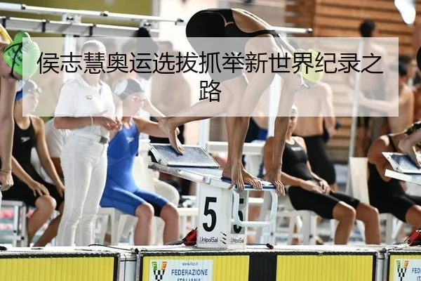 侯志慧奥运选拔抓举新世界纪录之路