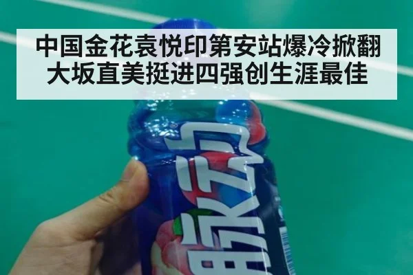 中国金花袁悦印第安站爆冷掀翻大坂直美挺进四强创生涯最佳