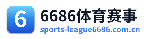 6686体育赛事